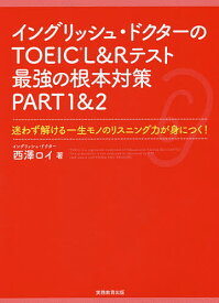 イングリッシュ・ドクターのTOEIC L&Rテスト最強の根本対策PART1&2 迷わず解ける一生モノのリスニング力が身につく!／西澤ロイ【1000円以上送料無料】