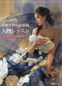 小野月世の水彩画人物レッスン 覚えておきたい21の大切なこと／小野月世【1000円以上送料無料】