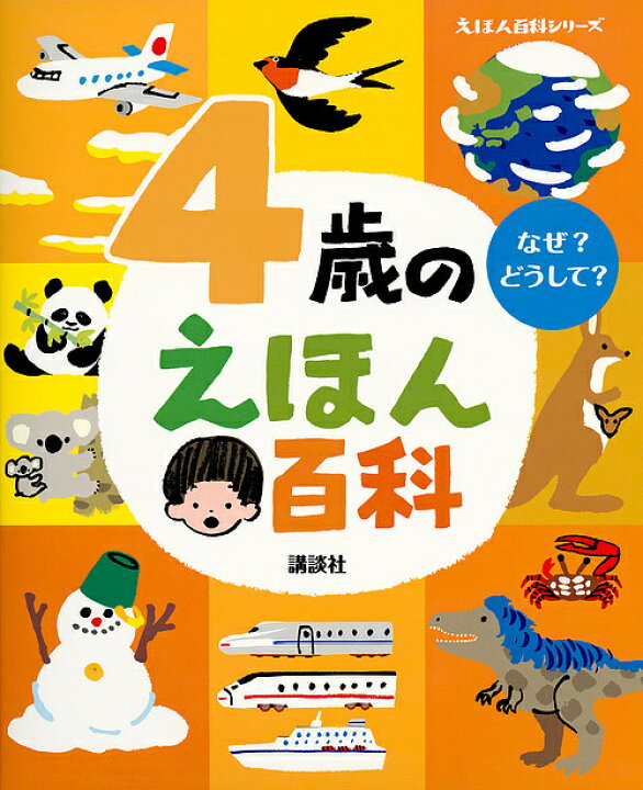 楽天市場 4歳のえほん百科 なぜ どうして 年齢別 知育絵本の決定版 子供 絵本 1000円以上送料無料 Bookfan 2号店 楽天市場店