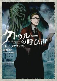 クトゥルーの呼び声／H・P・ラヴクラフト／森瀬繚【1000円以上送料無料】