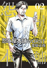 楽天市場 漫画 怨み屋本舗ワーストの通販