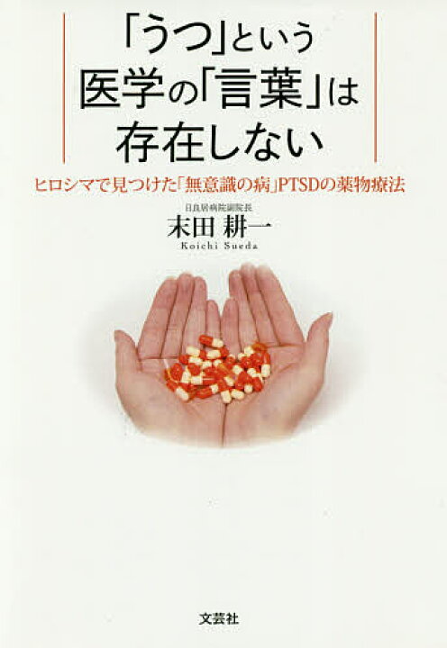 楽天市場 うつ という医学の 言葉 は存在しない ヒロシマで見つけた 無意識の病 Ptsdの薬物療法 末田耕一 1000円以上送料無料 Bookfan 2号店 楽天市場店