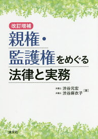 【送料無料】親権・監護権をめぐる法律と実務／渋谷元宏／渋谷麻衣子