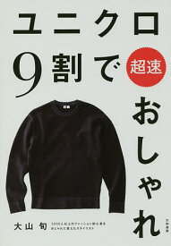 ユニクロ9割で超速おしゃれ／大山旬【1000円以上送料無料】