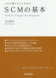 SCMの基本 この1冊ですべてわかる／石川和幸【1000円以上送料無料】
