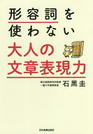 【送料無料】形容詞を使わない大人の文章表現力／石黒圭