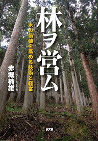 林ヲ営ム 木の価値を高める技術と経営／赤堀楠雄【1000円以上送料無料】