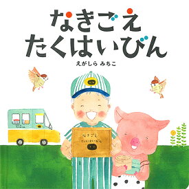 なきごえたくはいびん／えがしらみちこ／子供／絵本【1000円以上送料無料】