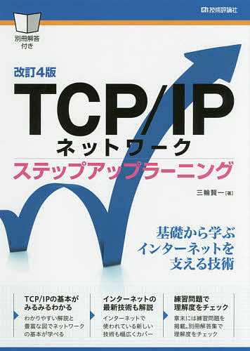 購入 激安価格と即納で通信販売 TCP IPネットワーク ステップアップラーニング 三輪賢一 1000円以上送料無料