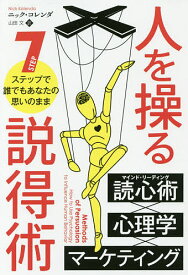 人を操る説得術 7ステップで誰でもあなたの思いのまま／ニック・コレンダ／山田文【1000円以上送料無料】