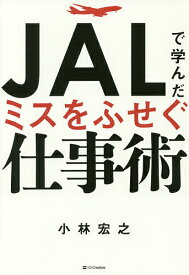 JALで学んだミスをふせぐ仕事術／小林宏之【1000円以上送料無料】