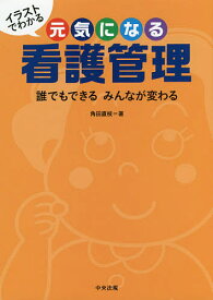 イラストでわかる元気になる看護管理 誰でもできるみんなが変わる／角田直枝【1000円以上送料無料】