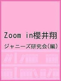 Zoom in櫻井翔／ジャニーズ研究会【1000円以上送料無料】