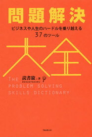 問題解決大全 ビジネスや人生のハードルを乗り越える37のツール／読書猿【1000円以上送料無料】