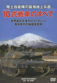 DVD 10式戦車のすべて／陸上自衛隊【1000円以上送料無料】