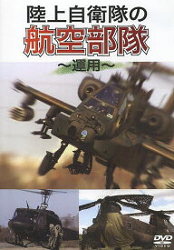 【送料無料】DVD 陸上自衛隊の航空部隊〜運用〜