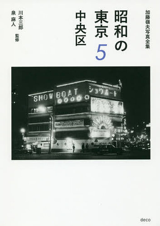楽天市場】【送料無料】昭和の東京 加藤嶺夫写真全集 5／加藤嶺夫 