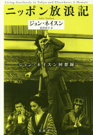 ニッポン放浪記 ジョン・ネイスン回想録／ジョン・ネイスン／前沢浩子【1000円以上送料無料】