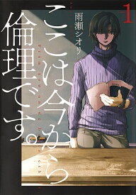 ここは今から倫理です。 Volume1／雨瀬シオリ【1000円以上送料無料】