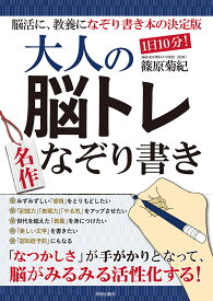 1日10分!大人の脳トレ名作なぞり書き 脳活に、教養になぞり書き本の決定版／篠原菊紀【1000円以上送料無料】
