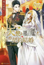 天使と悪魔の契約結婚／東万里央【1000円以上送料無料】