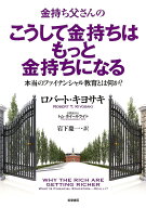 【送料無料】金持ち父さんのこうして金持ちはもっと金持ちになる 本当のファイナンシャル教育とは何か?／…