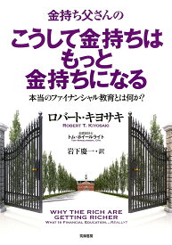 金持ち父さんのこうして金持ちはもっと金持ちになる 本当のファイナンシャル教育とは何か?／ロバート・キヨサキ／トム・ホイールライト／岩下慶一【1000円以上送料無料】