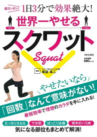 世界一やせるスクワット 超カンタン!1日3分で効果絶大!／坂詰真二【1000円以上送料無料】