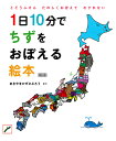 【送料無料】1日10分でちずをおぼえる絵本 とどうふけんたのしくおぼえてわすれない／あきやまかぜさぶろう／子供／絵本