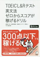 【送料無料】TOEIC L&Rテスト英文法ゼロからスコアが稼げるドリル／高橋恭子／TEX加藤