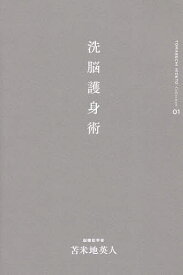 洗脳護身術／苫米地英人【1000円以上送料無料】