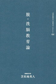 脱・洗脳教育論／苫米地英人【1000円以上送料無料】