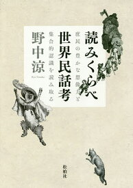 読みくらべ世界民話考 庶民の豊かな想像力と集合的認識を読み取る／野中涼【1000円以上送料無料】