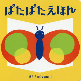 ぱたぱたえほん／miyauni／子供／絵本【1000円以上送料無料】