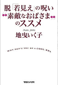 【送料無料】脱「若見え」の呪い“素敵なおばさま”のススメ／地曳いく子