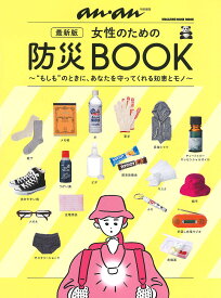 女性のための防災BOOK “もしも”のときに、あなたを守ってくれる知恵とモノ【1000円以上送料無料】