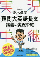 【送料無料】登木健司難関大英語長文講義の実況中継／登木健司