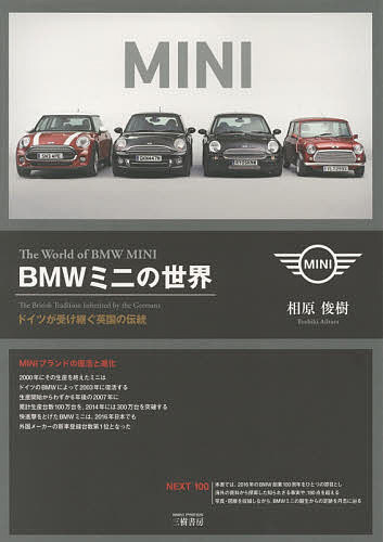 BMWミニの世界 ドイツが受け継ぐ英国の伝統 相原俊樹 1000円以上送料無料 買取 新色追加して再販