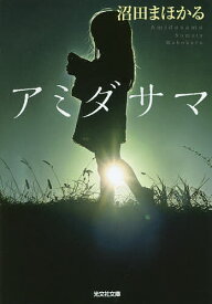 【送料無料】アミダサマ／沼田まほかる