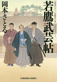 若鷹武芸帖 文庫書下ろし/長編時代小説／岡本さとる【1000円以上送料無料】