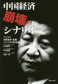 中国経済崩壊のシナリオ／フィスコ世界経済・金融シナリオ分析会議【1000円以上送料無料】