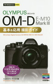 OLYMPUS OM-D E-M10 Mark3基本&応用撮影ガイド／コムロミホ／ナイスク【1000円以上送料無料】