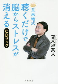 苫米地式聴くだけで脳からストレスが消えるCDブック／苫米地英人【1000円以上送料無料】