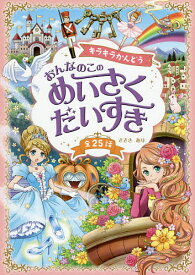 キラキラかんどうおんなのこのめいさくだいすき 全25話／ささきあり【1000円以上送料無料】