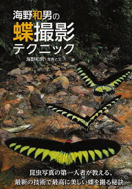 【送料無料】海野和男の蝶撮影テクニック／海野和男