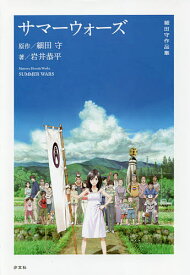 【送料無料】サマーウォーズ／細田守／岩井恭平