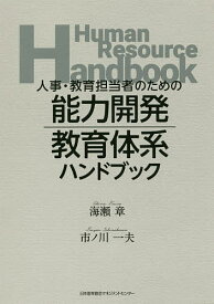 人事・教育担当者のための能力開発・教育体系ハンドブック／海瀬章／市ノ川一夫【1000円以上送料無料】