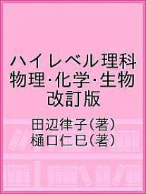 【送料無料】ハイレベル理科 物理・化学・生物 改訂版／田辺律子／樋口仁巳