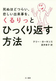 楽天市場 死ぬほどつらい 悲しい出来事を くるりっとひっくり返す方法の通販 楽天市場 死ぬほどつらい 悲しい出来事を くるりっとひっくり返す方法の通販