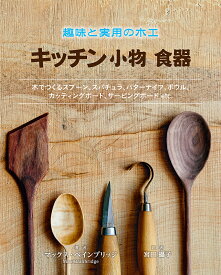 キッチン小物食器 趣味と実用の木工 木でつくるスプーン、スパチュラ、バターナイフ、ボウル、カッティングボード、サービングボードetc.／マックス・ベインブリッジ／宮田攝子【1000円以上送料無料】